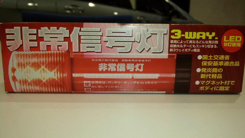 非常信号灯で・・・