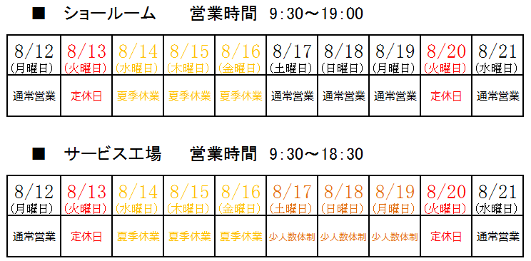 夏季休業のご案内