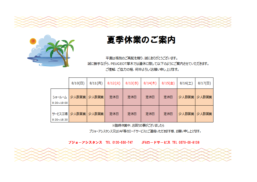 夏季休業のご案内