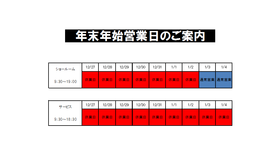 年末年始営業日に関しまして