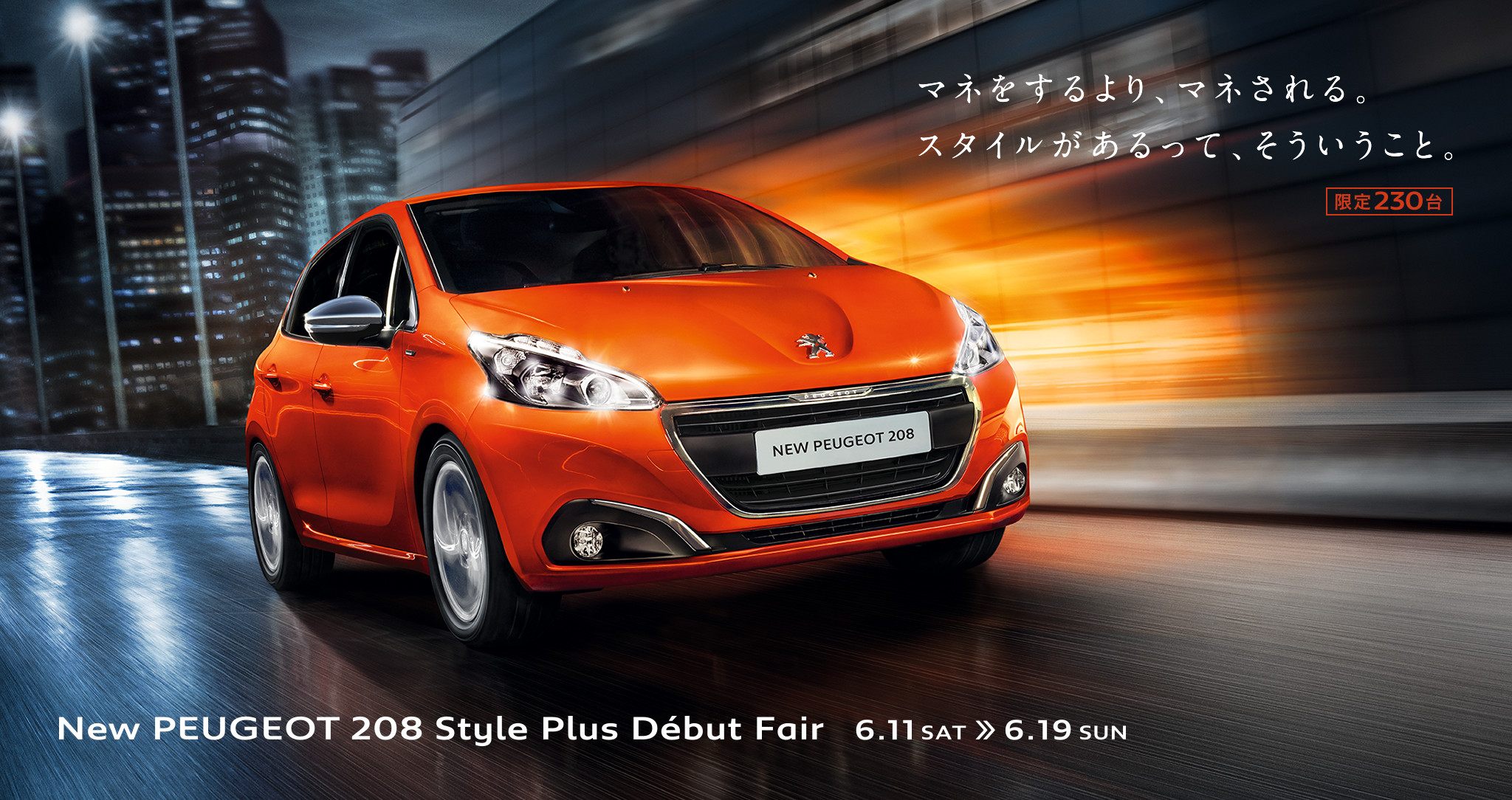 限定車『208 Style Plus』Debut！！