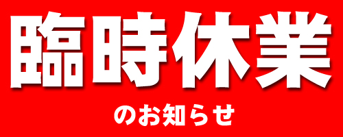 1/16(月)臨時休業のお知らせ