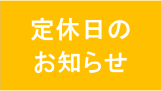 定休日変更のお知らせ