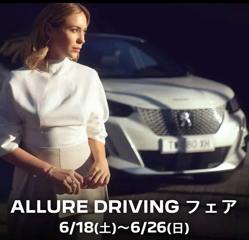 ～ALLURE DRIVINGフェア開催中～