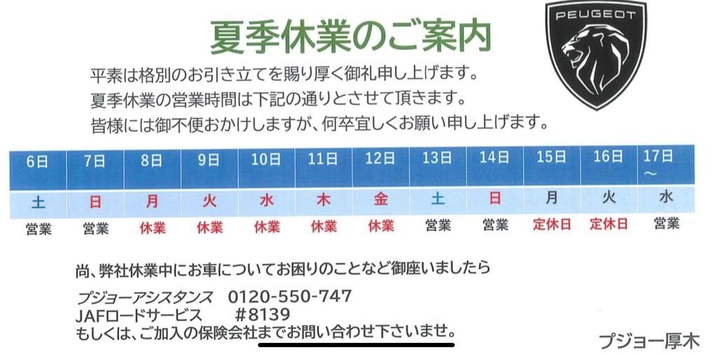夏季休業日のご案内です
