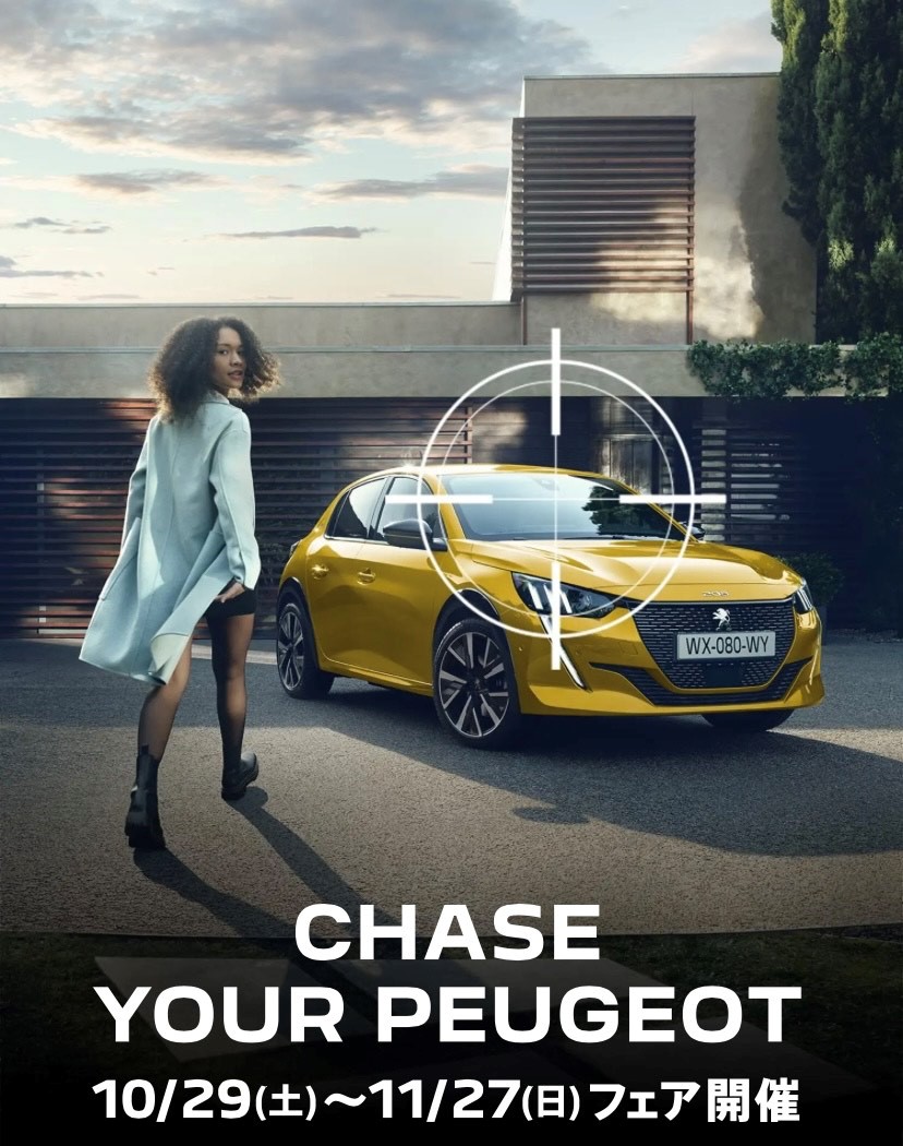 CHASE　YOUR　PEUGEOTフェア11/27まで開催中！！