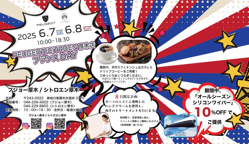 PEUGEOT/CITROEN 厚木店 フランスDAY開催！！6/7（土）～6/8（日）
