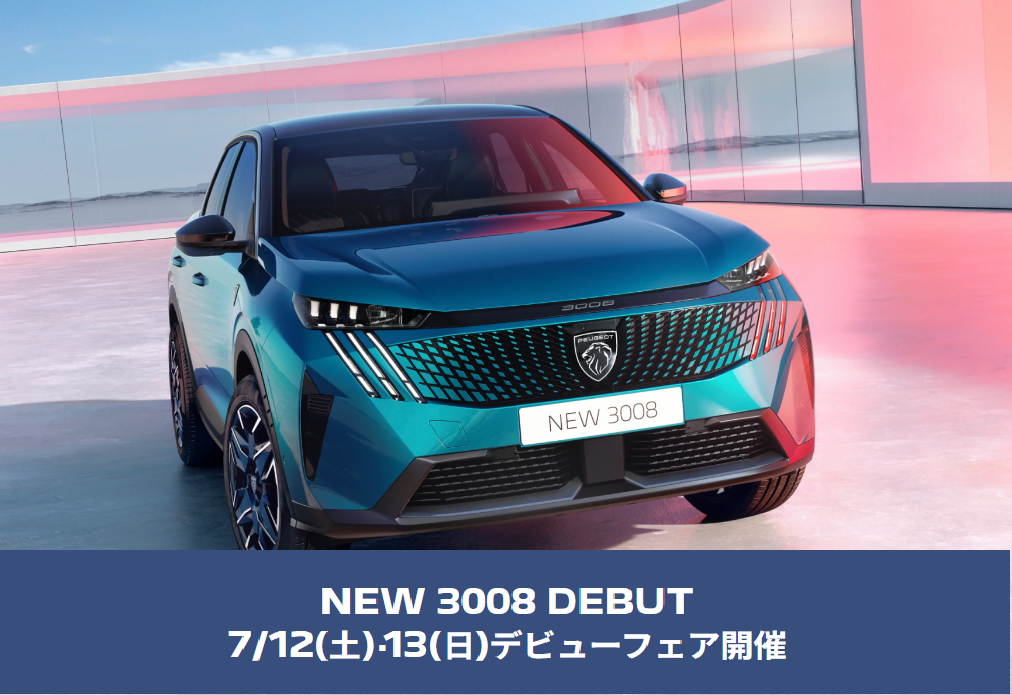 NEW3008デビューフェア開催🦁7/12（土）～7/13（日）