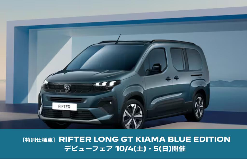 RIFTER特別仕様車デビューフェア開催🟦🎉