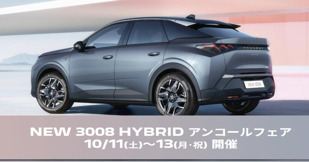 NEW 3008 HYBRID アンコールフェア開催🎉