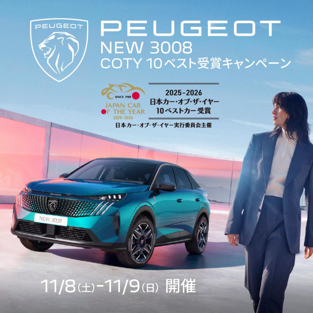 PEUGEOT 3008 日本カー・オブ・ザ・イヤー 2025-2026 10ベストカー 受賞キャンペーン🎉🎊✨