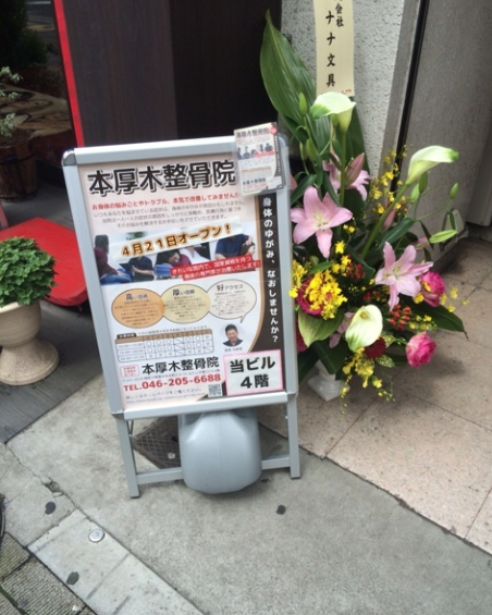 本厚木整骨院OPEN