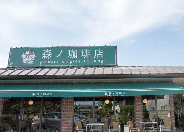 森ノ珈琲店
