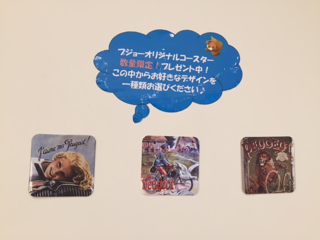 プジョーコースター　プレゼントキャンペーン中！