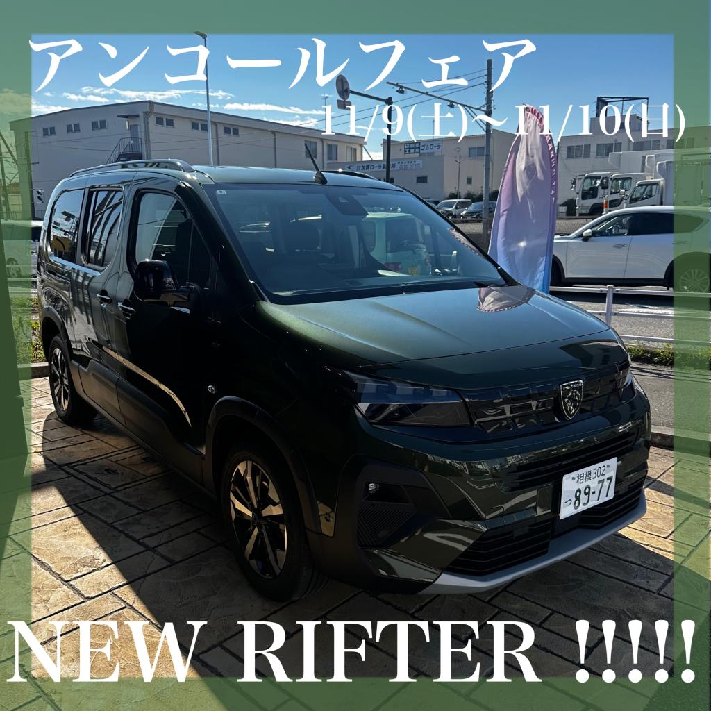 NEW RIFTER アンコールフェア