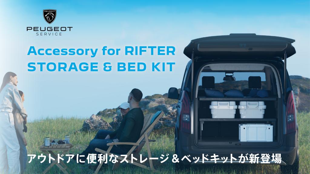 RIFTERストレージ＆ベッドキット新登場🛏️💤