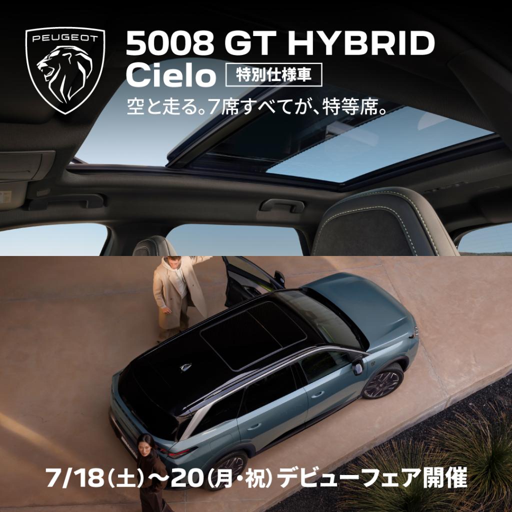 5008 GT HYBRID Cieloデビューフェア